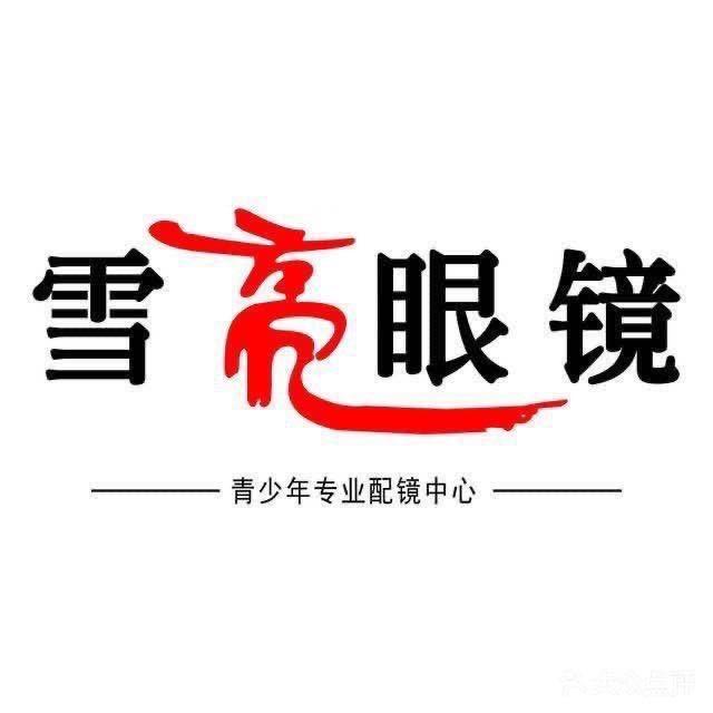 早胜雪亮眼镜