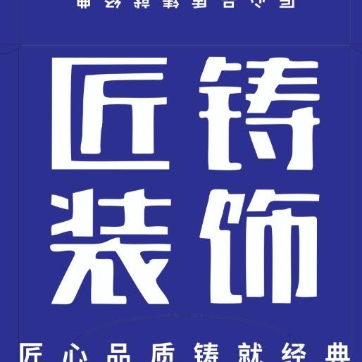 匠.铸装饰全案设计麦克杨（薛家湾）