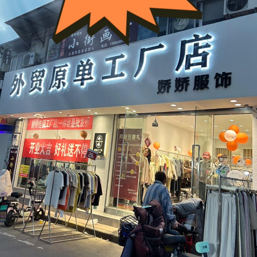 淮安-JIAO娇娇工厂店