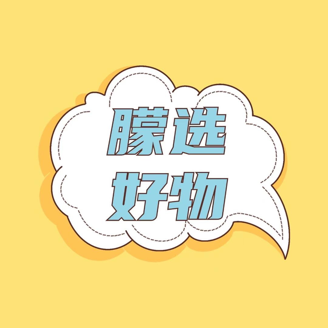 朦选好物