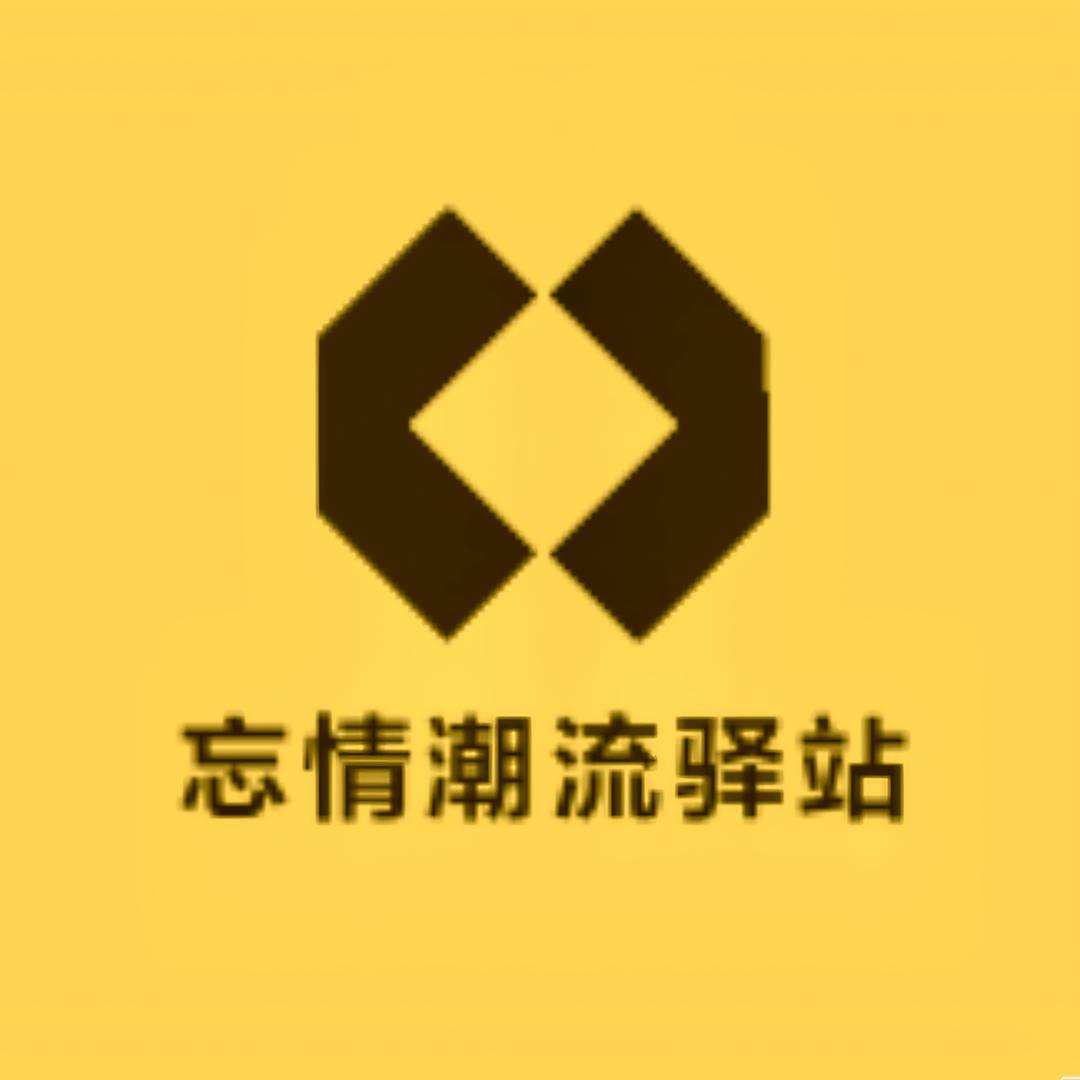 忘情潮流驿站