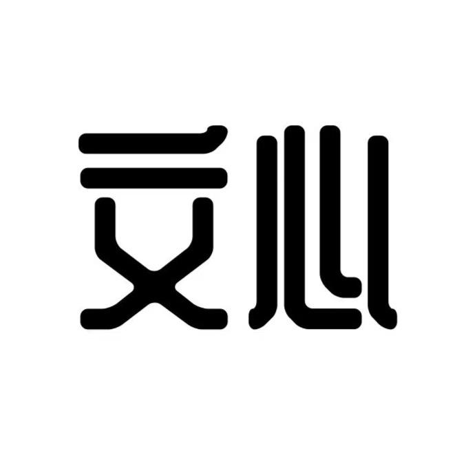 文心黑膏贴