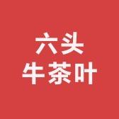 六头牛茶叶