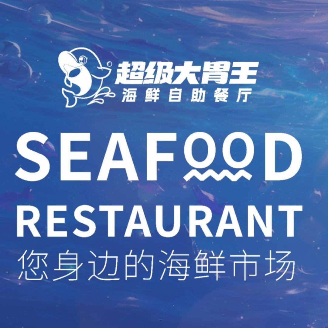 株洲超级大胃王自助餐厅
