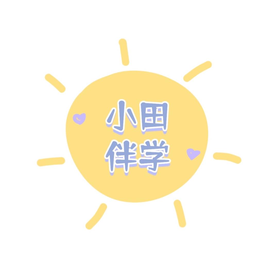 小田伴学📚