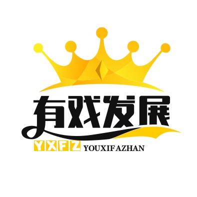 有戏发展百货