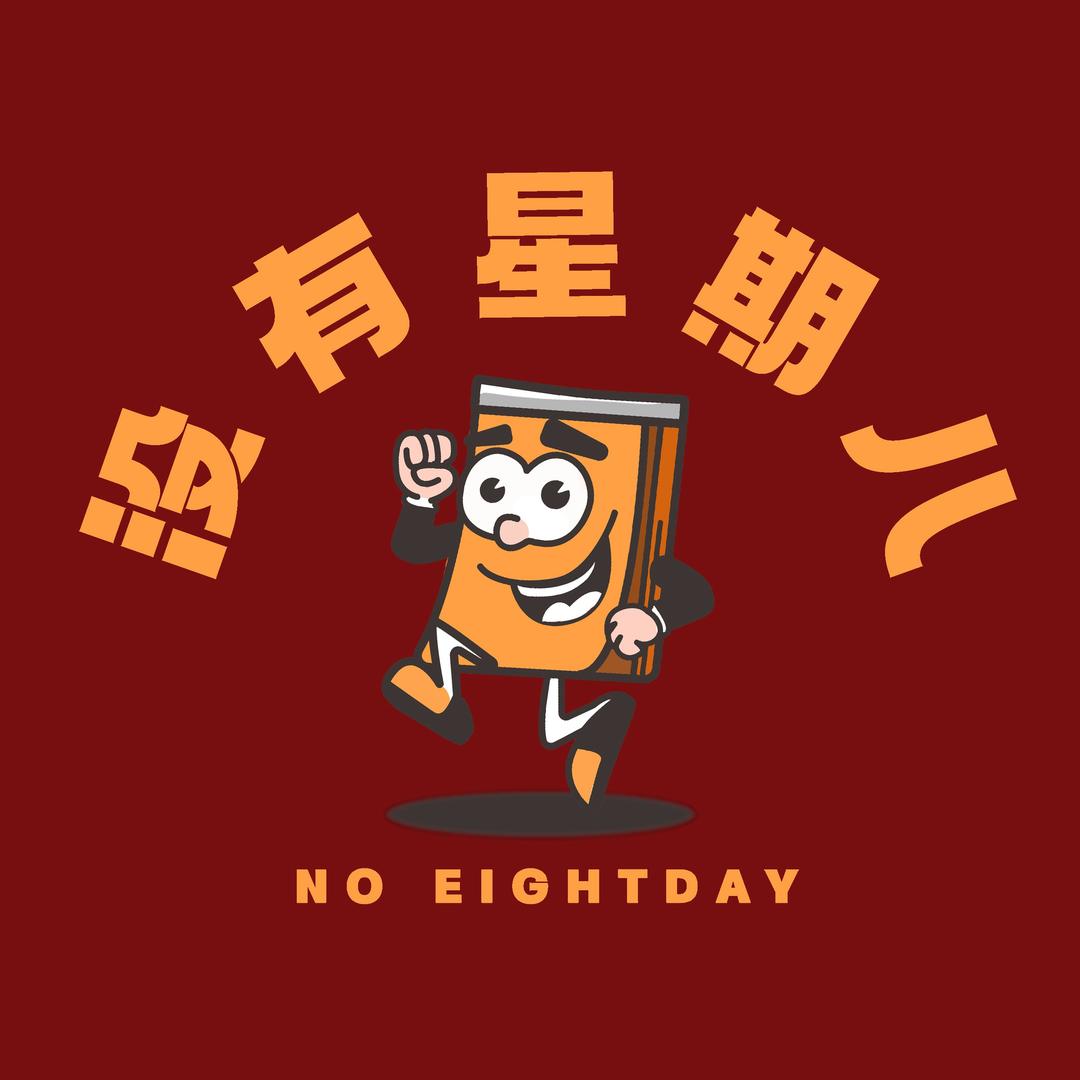 没有星期八玩偶店