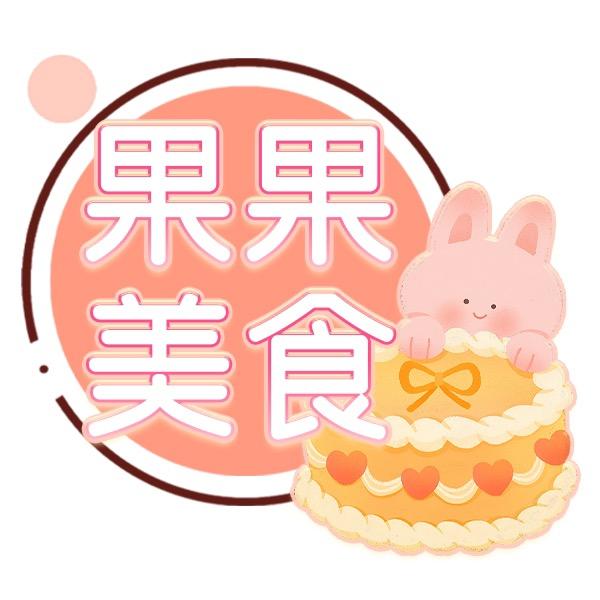 果果美食铺