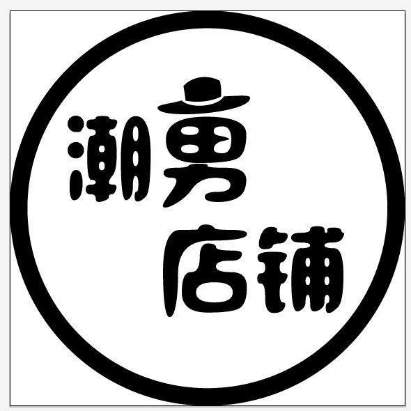 小李潮牌男装