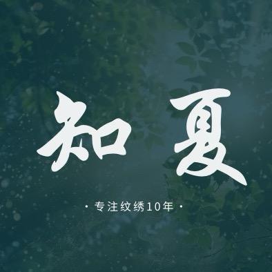 知夏夏夏