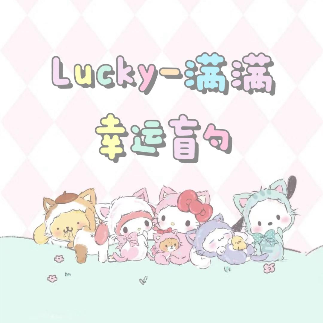 Lucky-满满幸运盲勺