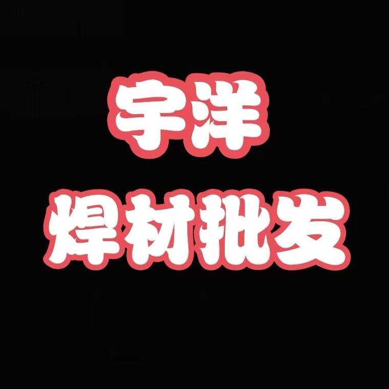 宇洋焊材