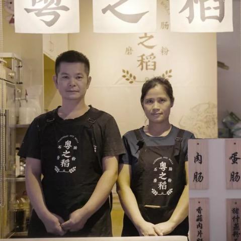 广州天河粤之稻石磨肠粉