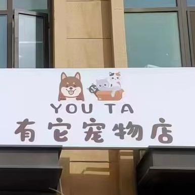 有它宠物店洗护·用品·美容·寄养