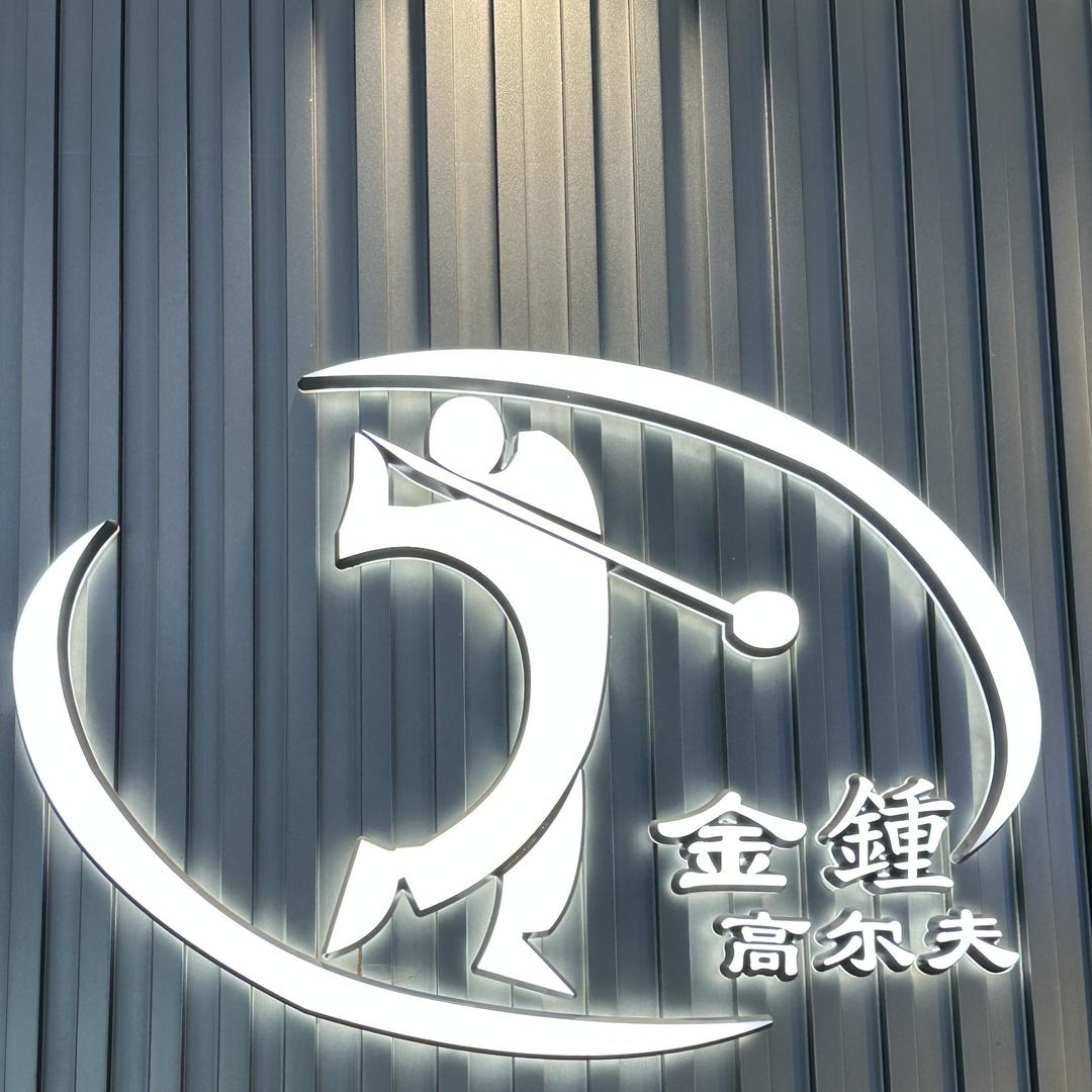 右直右远（金钟高尔夫