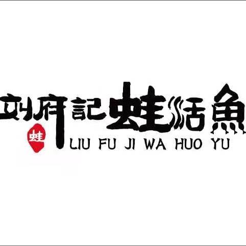 金牛区刘府记.蛙活鱼餐厅