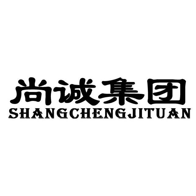 尚诚集团