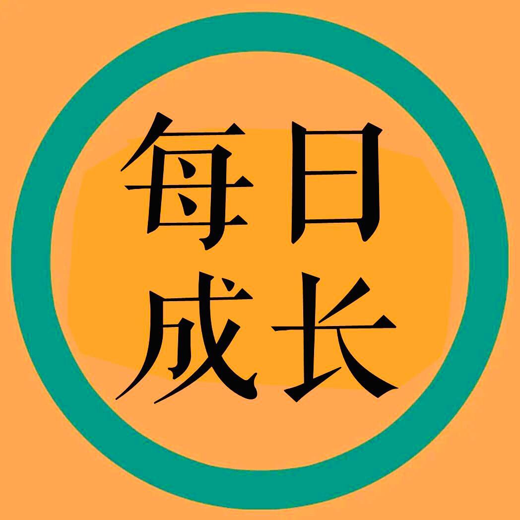 每日成长