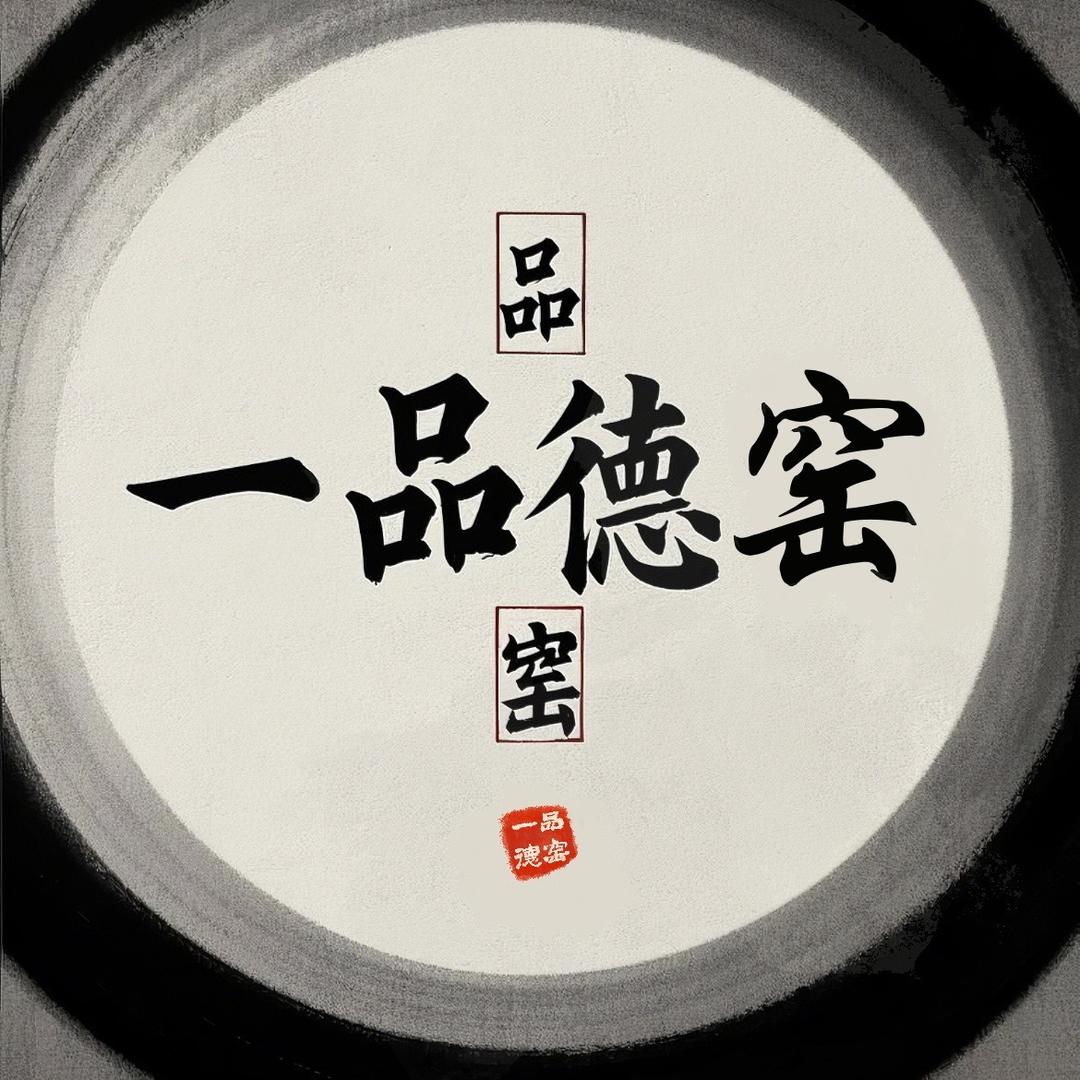 一品德窑