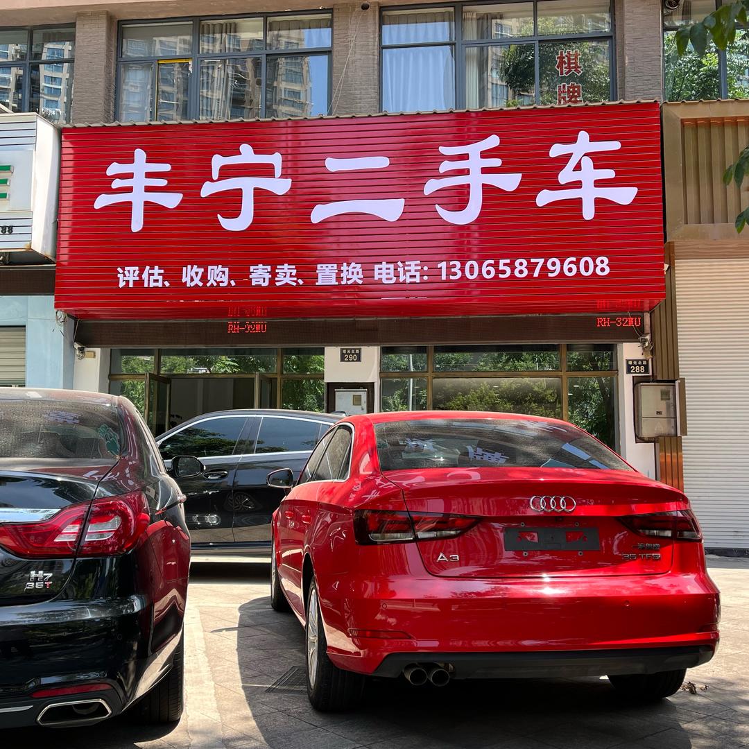 宁波丰宁二手车经纪有限公司