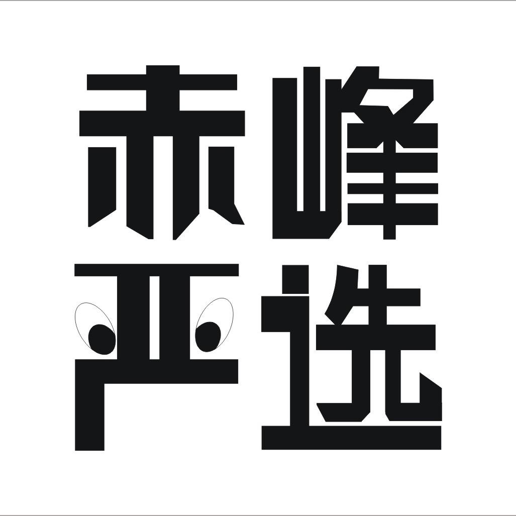 赤峰严选
