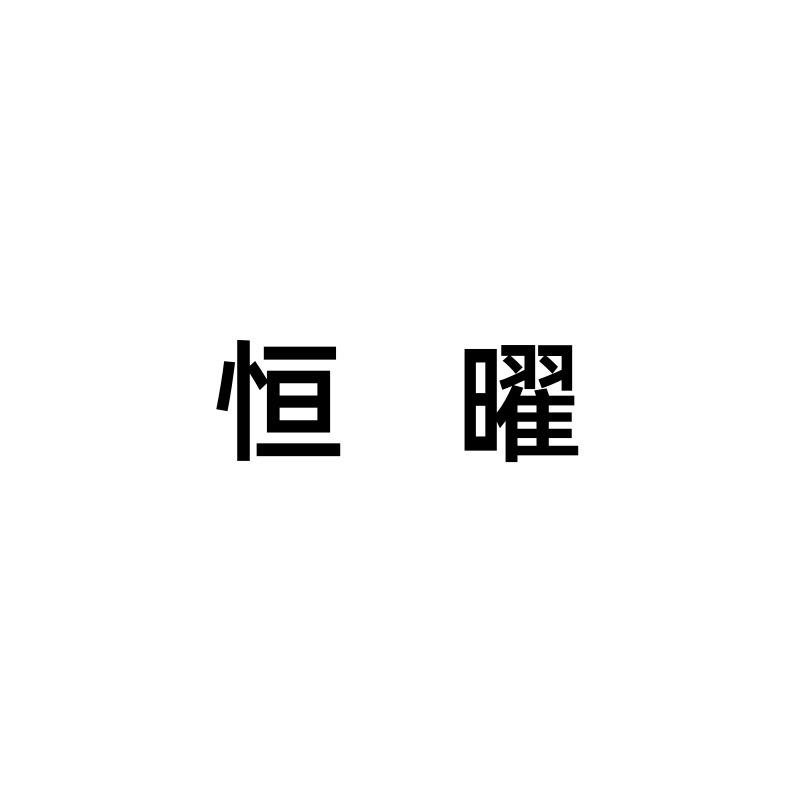 恒曜饰品