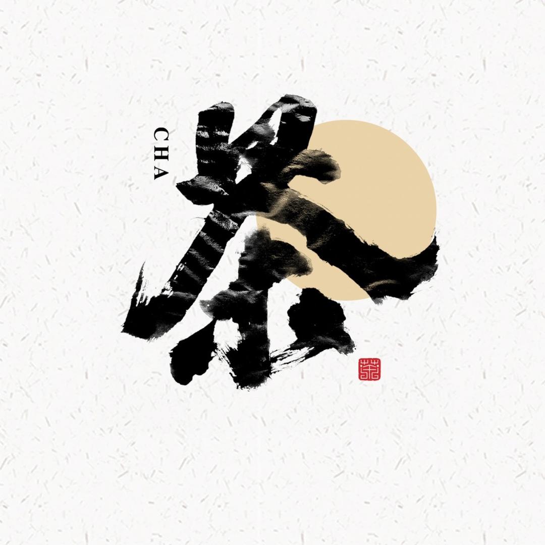 承乾茶叶店