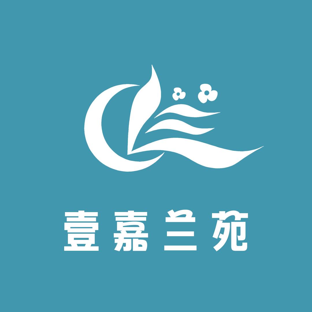 壹嘉艺兰轩