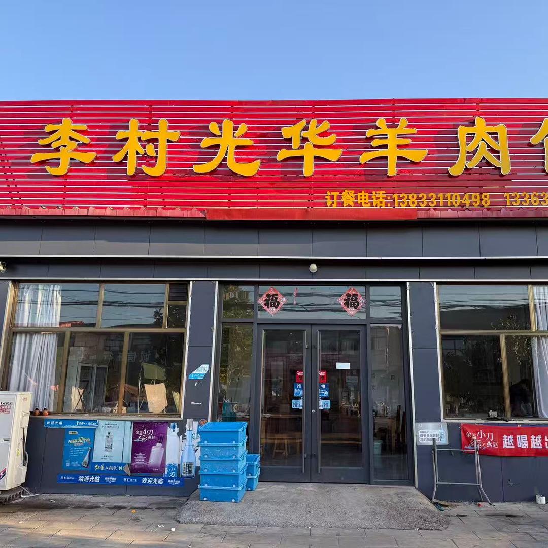 李村光华羊肉馆