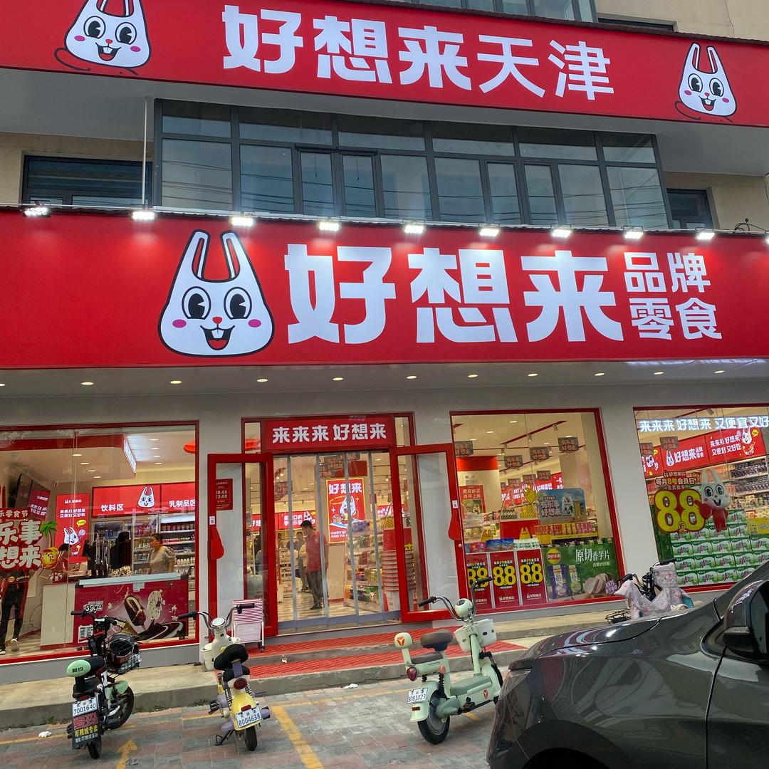 好想来零食宝坻北城东路店
