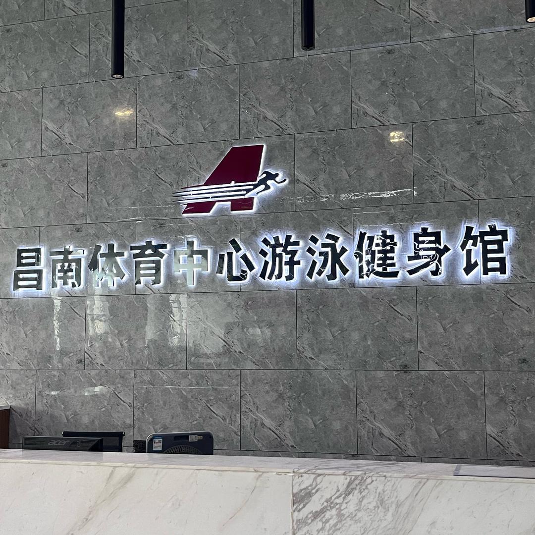 昌南体育中心健身馆孙英