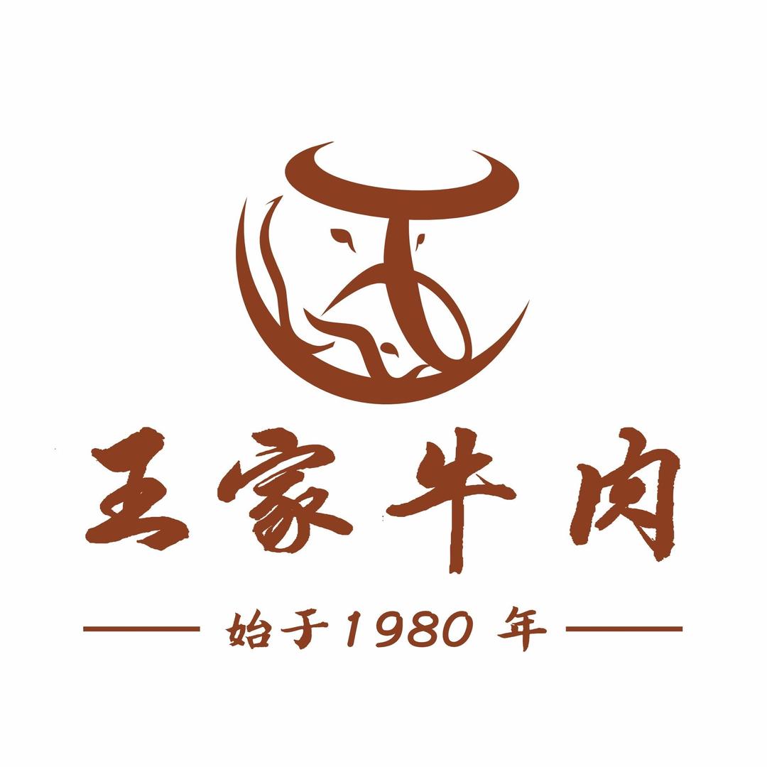 金郝庄王家五香牛肉