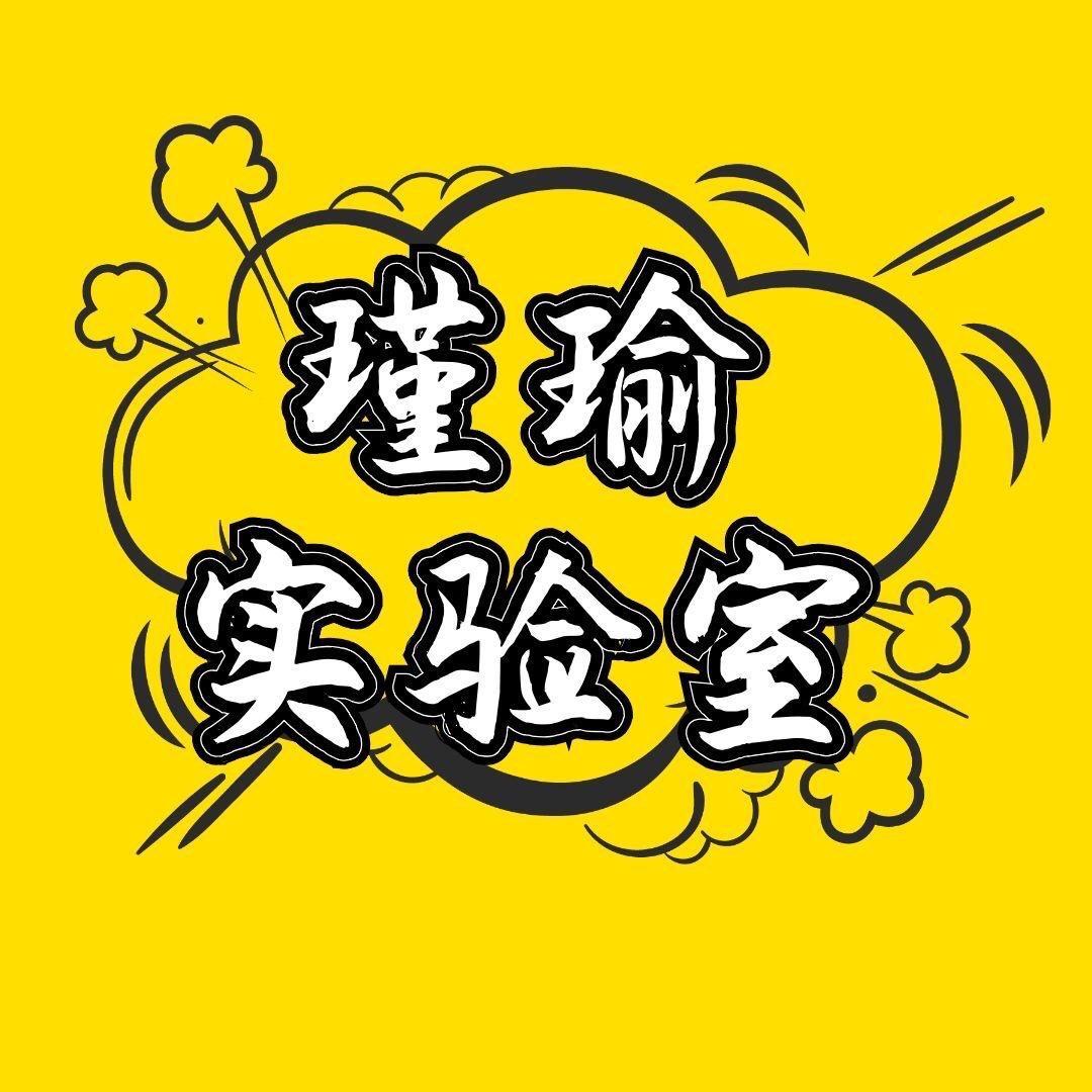 瑾瑜实验室