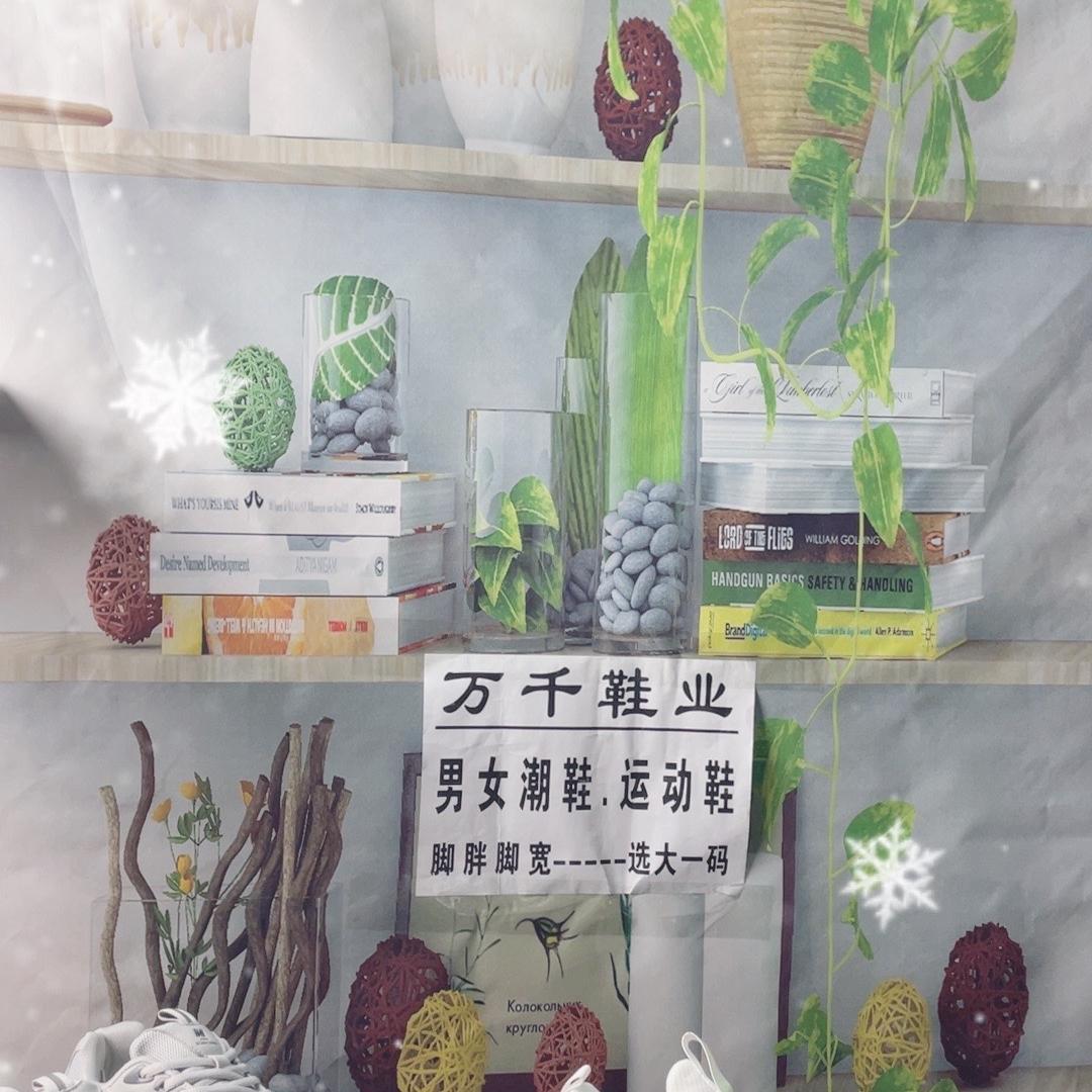 万千鞋坊