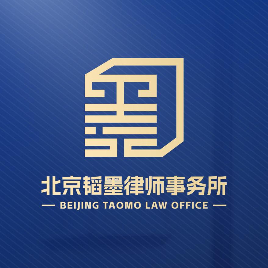 北京韬墨刑事律师事务所
