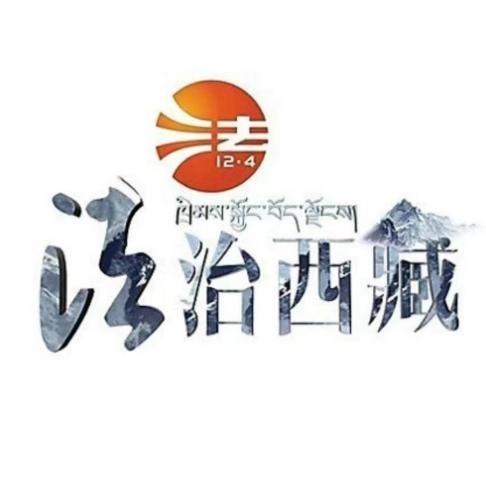 法治西藏