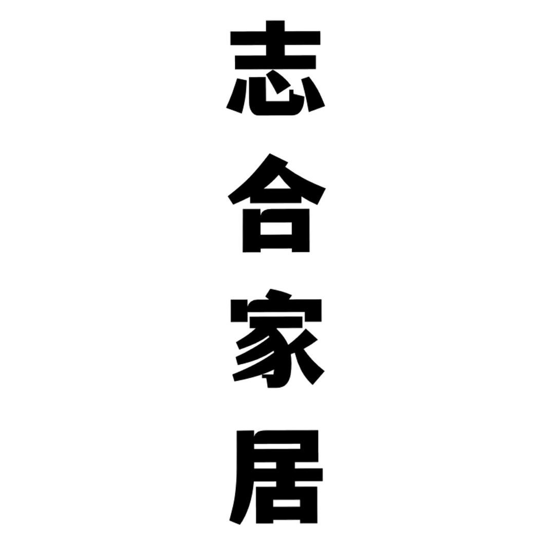 志合家居