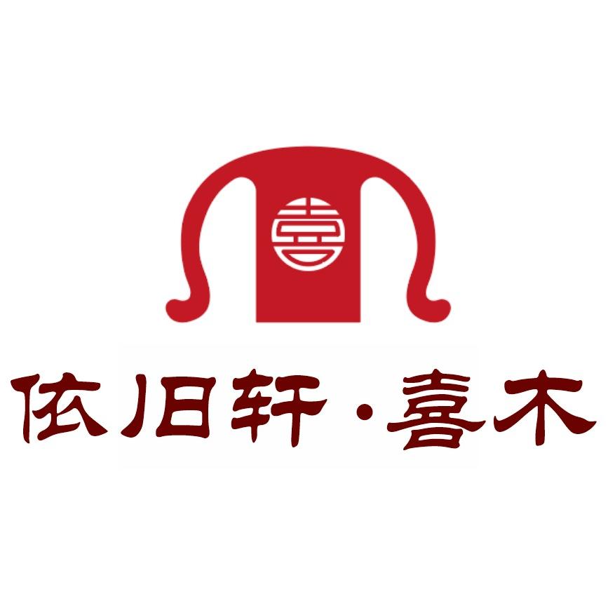喜木红木家具厂