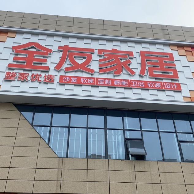石门全友家居（东城店）
