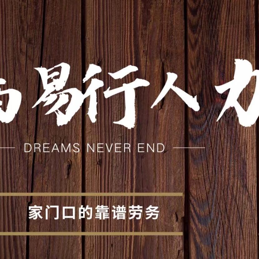 易行人力