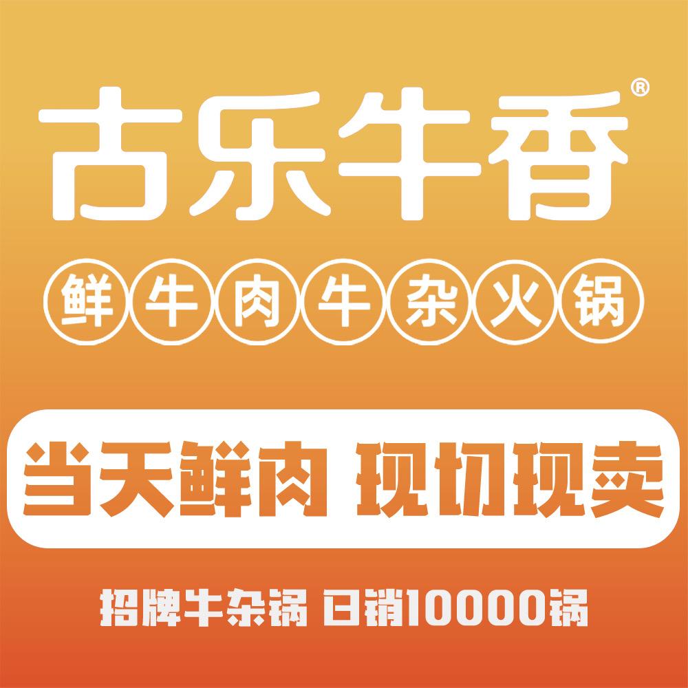 古乐牛香（牛粉版）