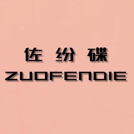 佐纷碟美妆