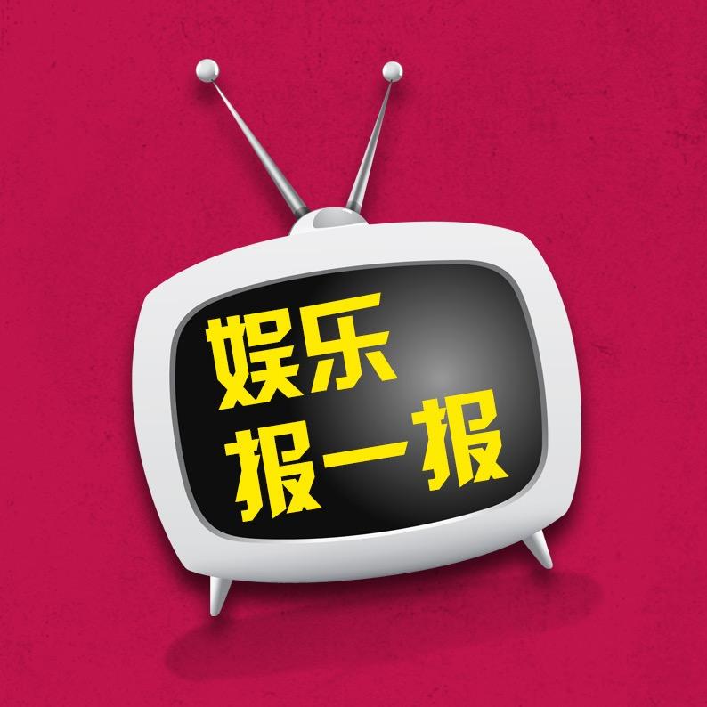 娱乐报一报