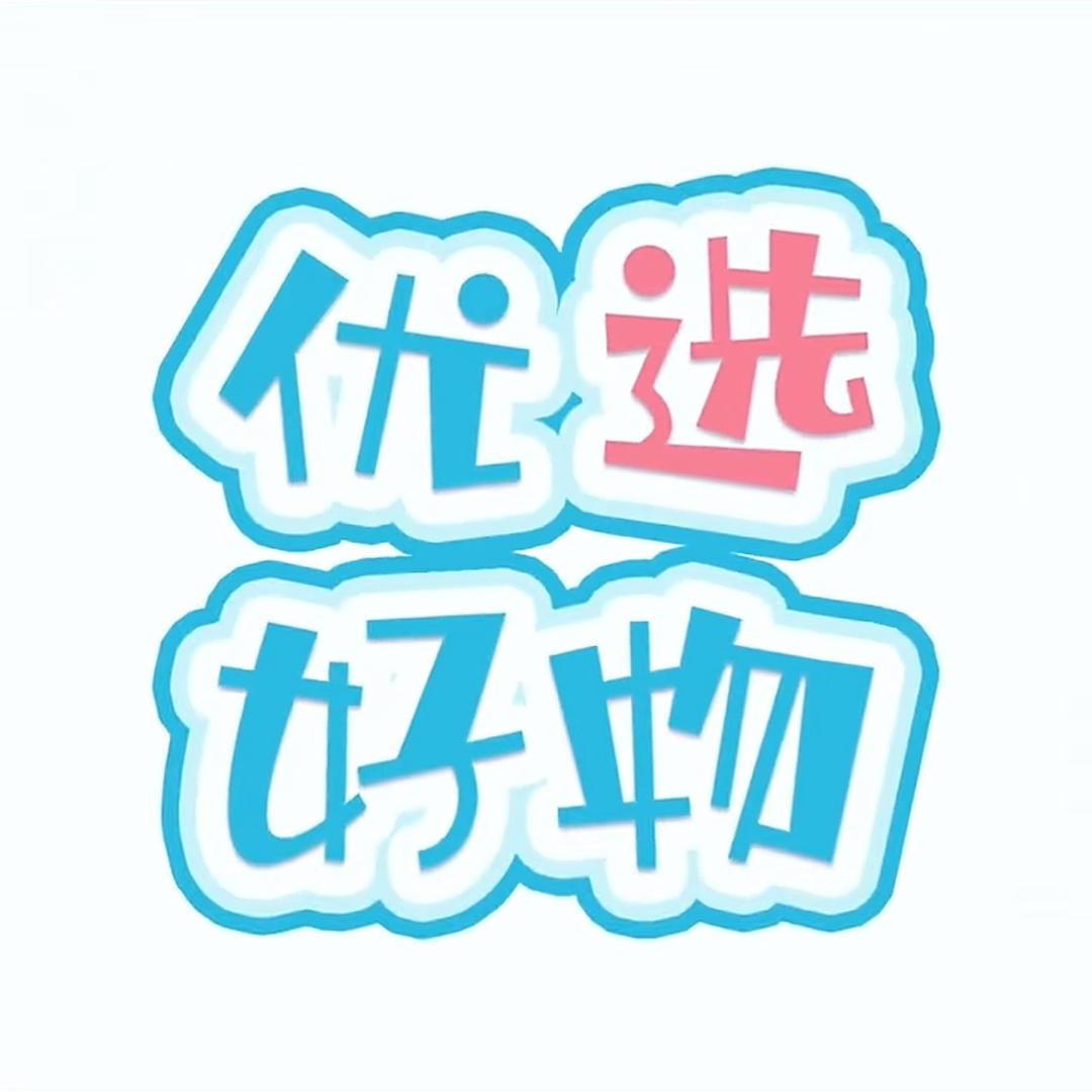 好物优选😊