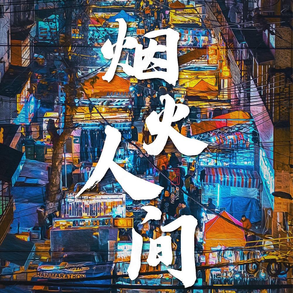 丁家庄夜市（栖霞）