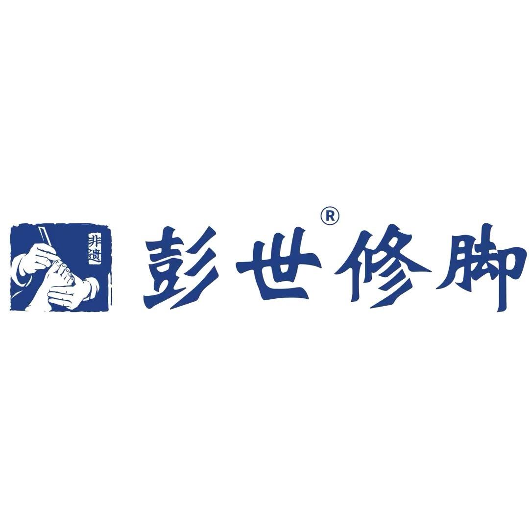 彭世修脚（东莞桥头店）