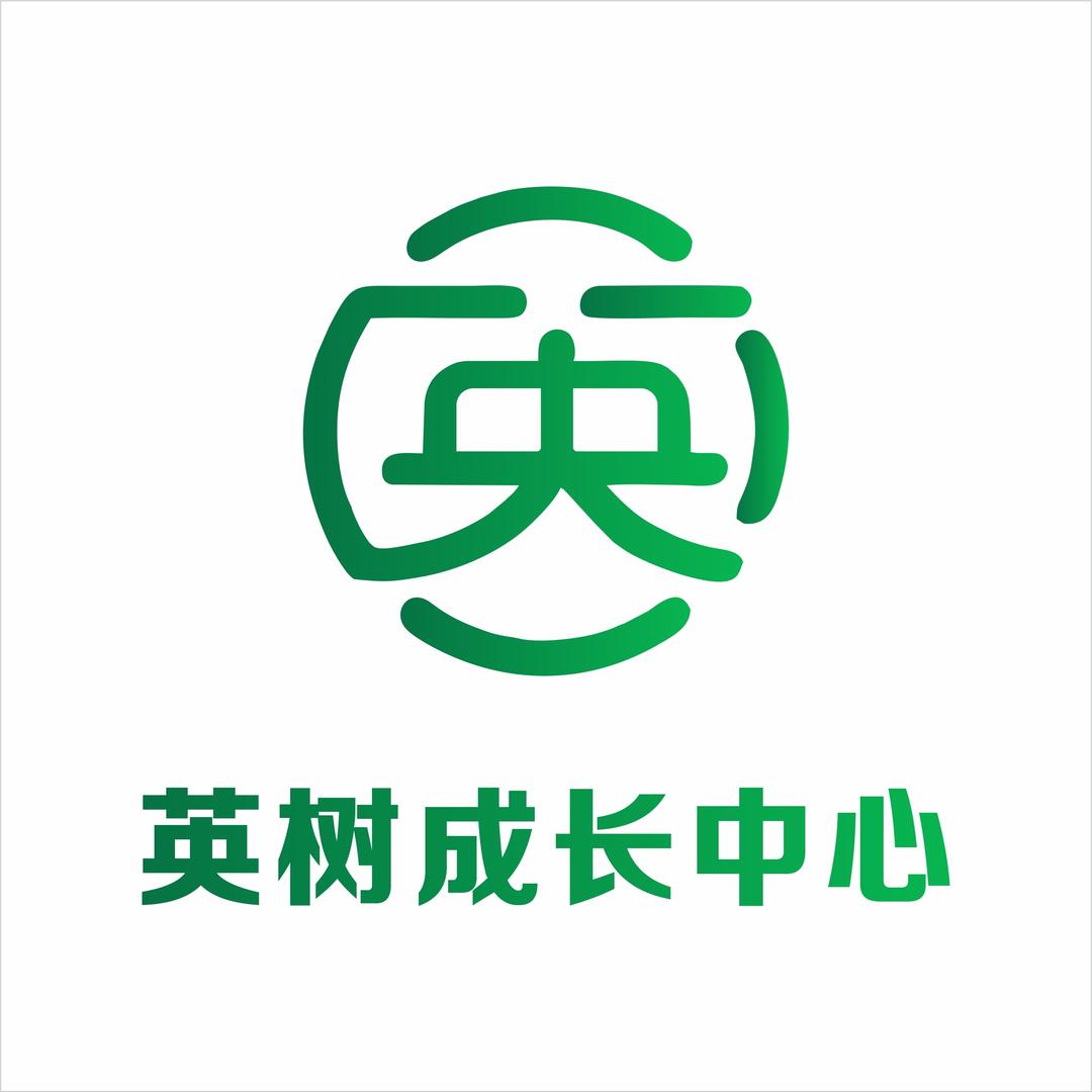 英树成长中心