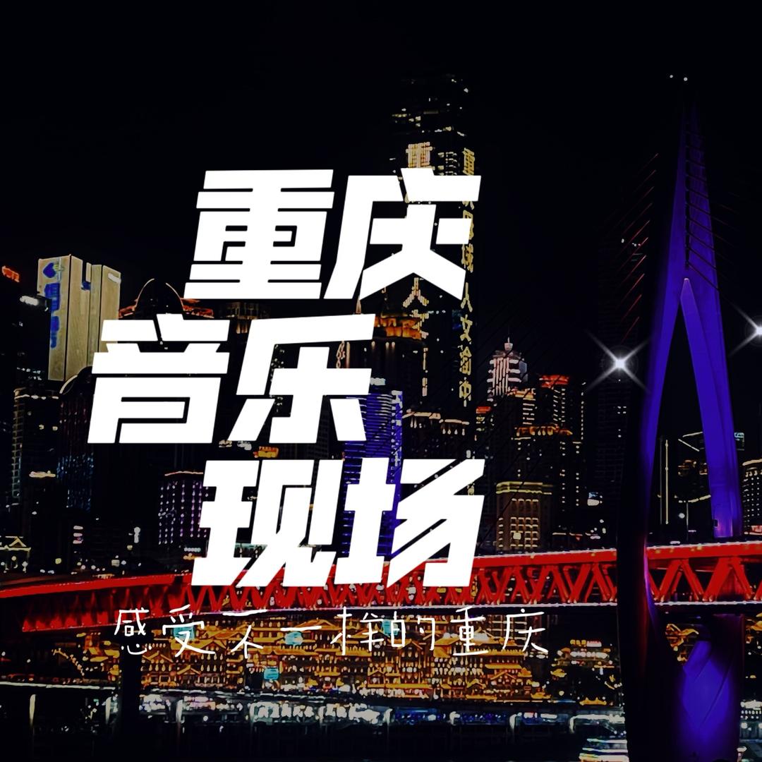 重庆音乐现场