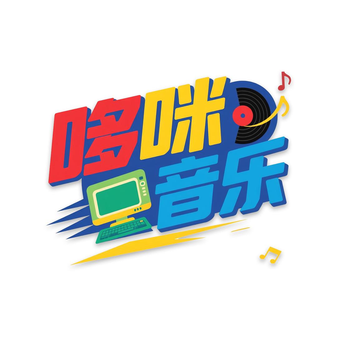 哆咪音乐库 （优盘)