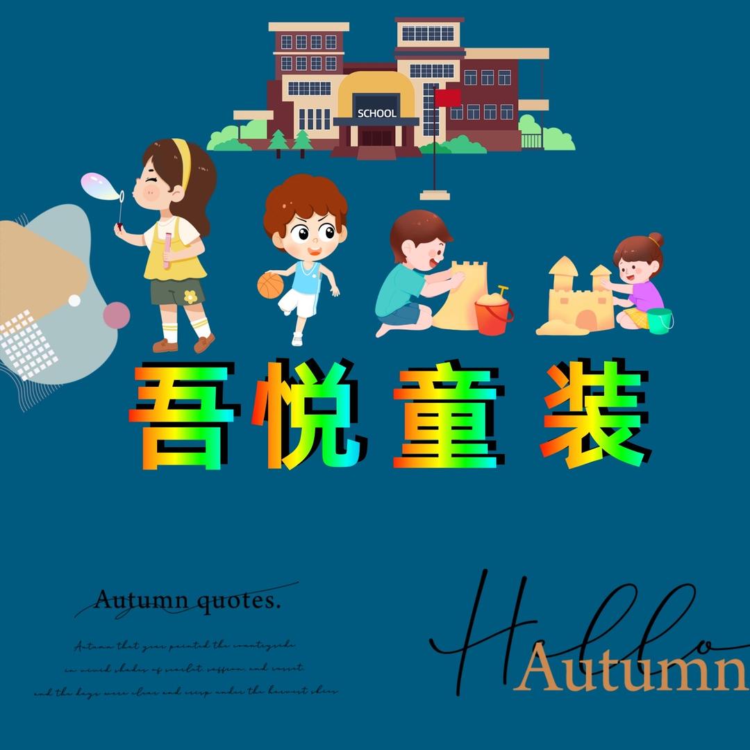 吾悦童装